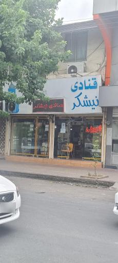 عکس شیرینی فروشی نیشکر