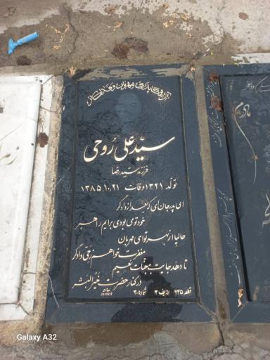 عکس مزار سید علی روحی