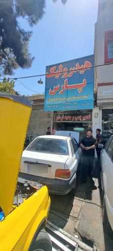 عکس هیدرولیک پارس