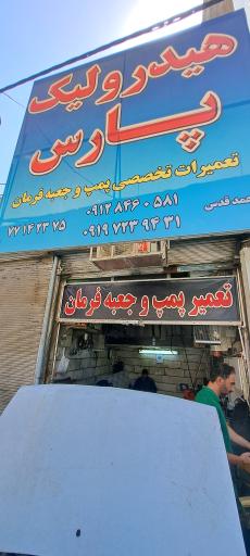 عکس هیدرولیک پارس