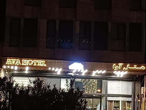عکس هتل آوا