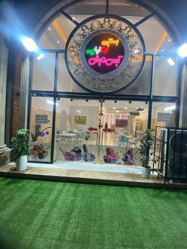 عکس بستنی آیس میش