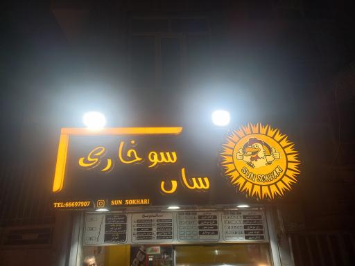 عکس سان سوخاری کیلویی