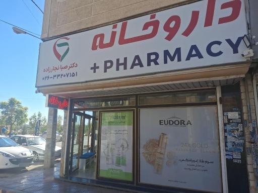 عکس داروخانه دکتر صبا نجارزاده