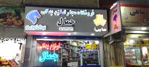 عکس لوازم یدکی جمال