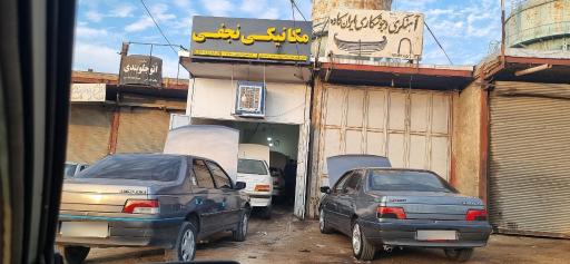 عکس مکانیکی نجفی 