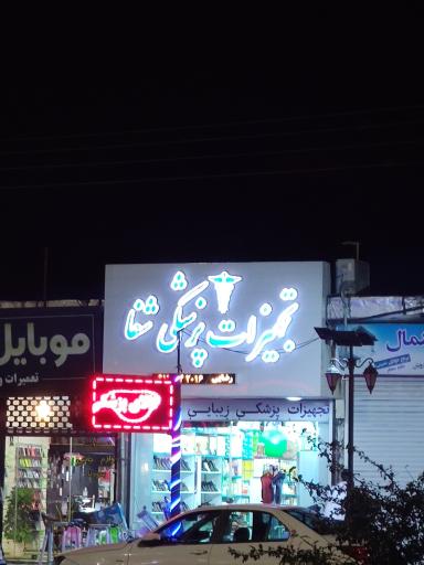 تجهیزات پزشکی شفا 