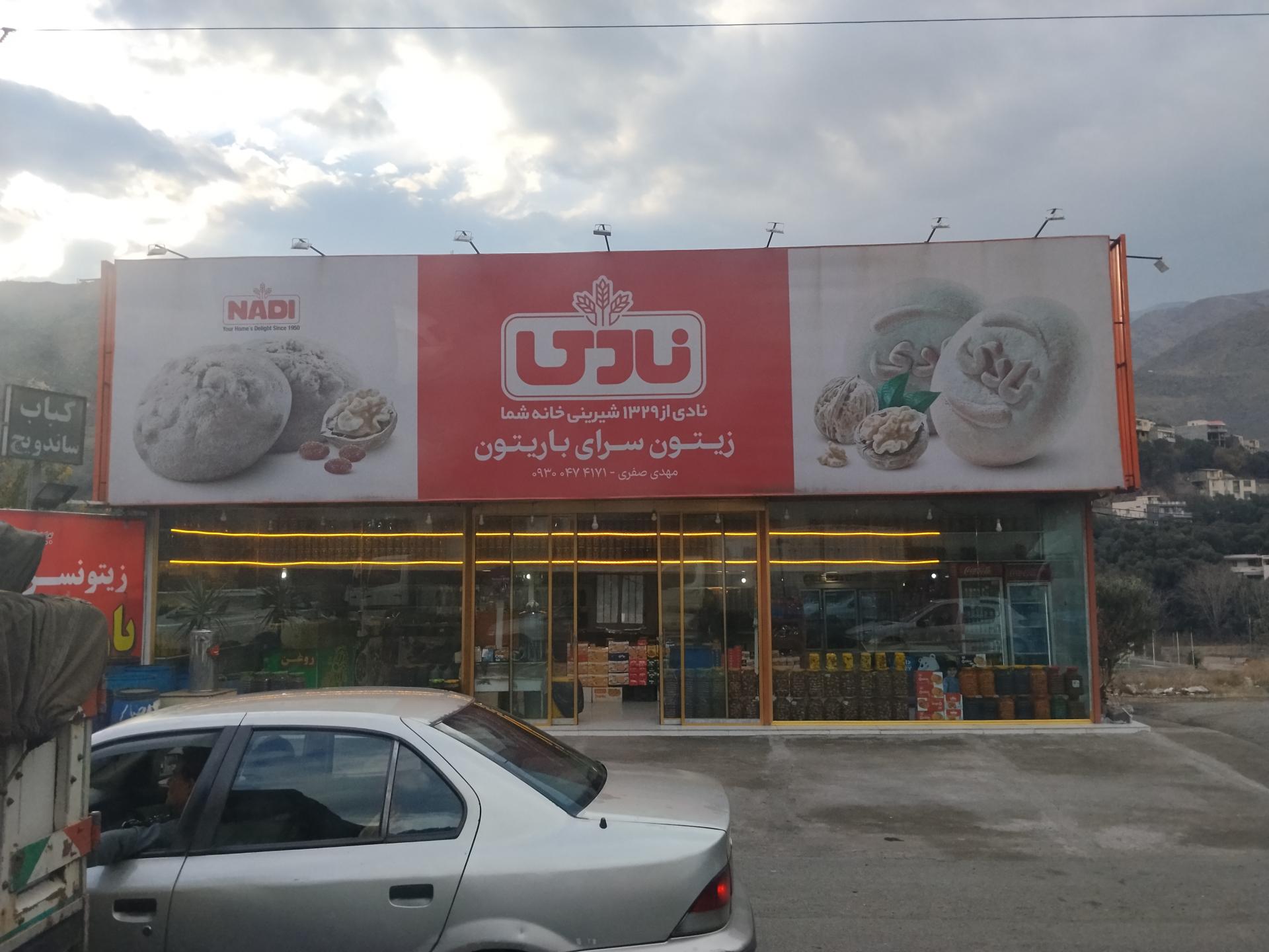 عکس زیتون سرای برایتون