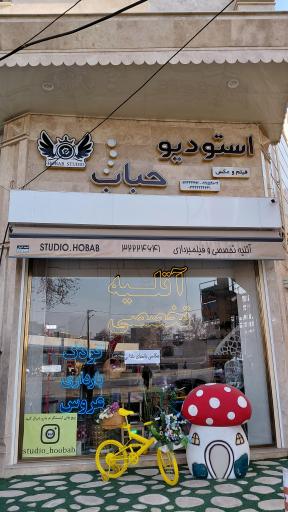 استودیو حباب