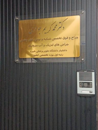 عکس کلینیک چشم پزشکی دکتر جوهری 