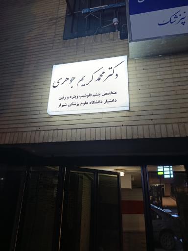 عکس کلینیک چشم پزشکی دکتر جوهری 