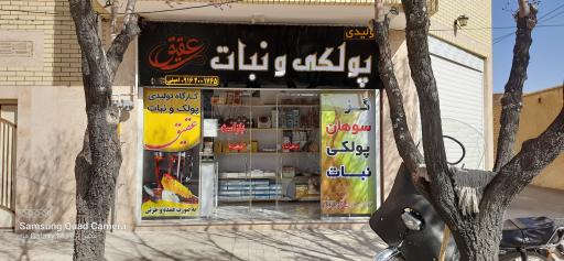 عکس کارگاه تولید پولکی و نبات عقیق