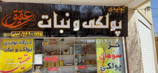 عکس کارگاه تولید پولکی و نبات عقیق