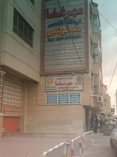 عکس مرکز سلامت مهر شفا
