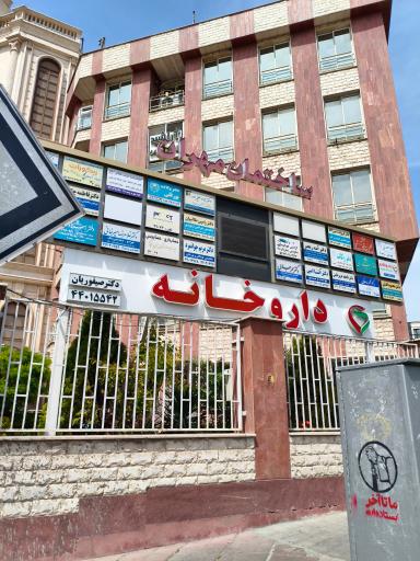عکس داروخانه دکتر مژگان صیفوریان