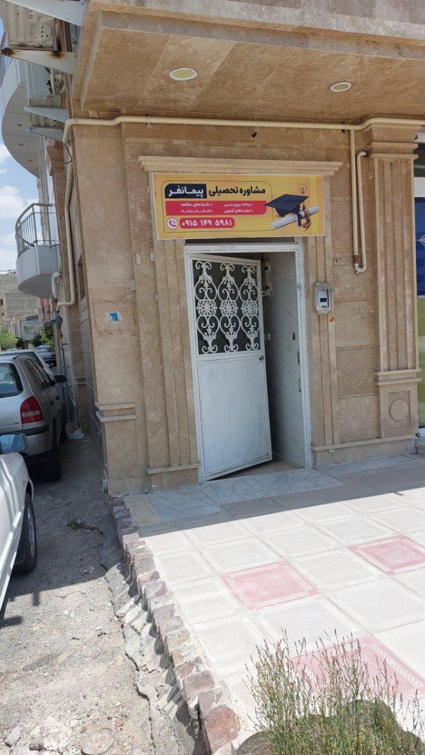 عکس مشاوره تحصیلی پیمانفر