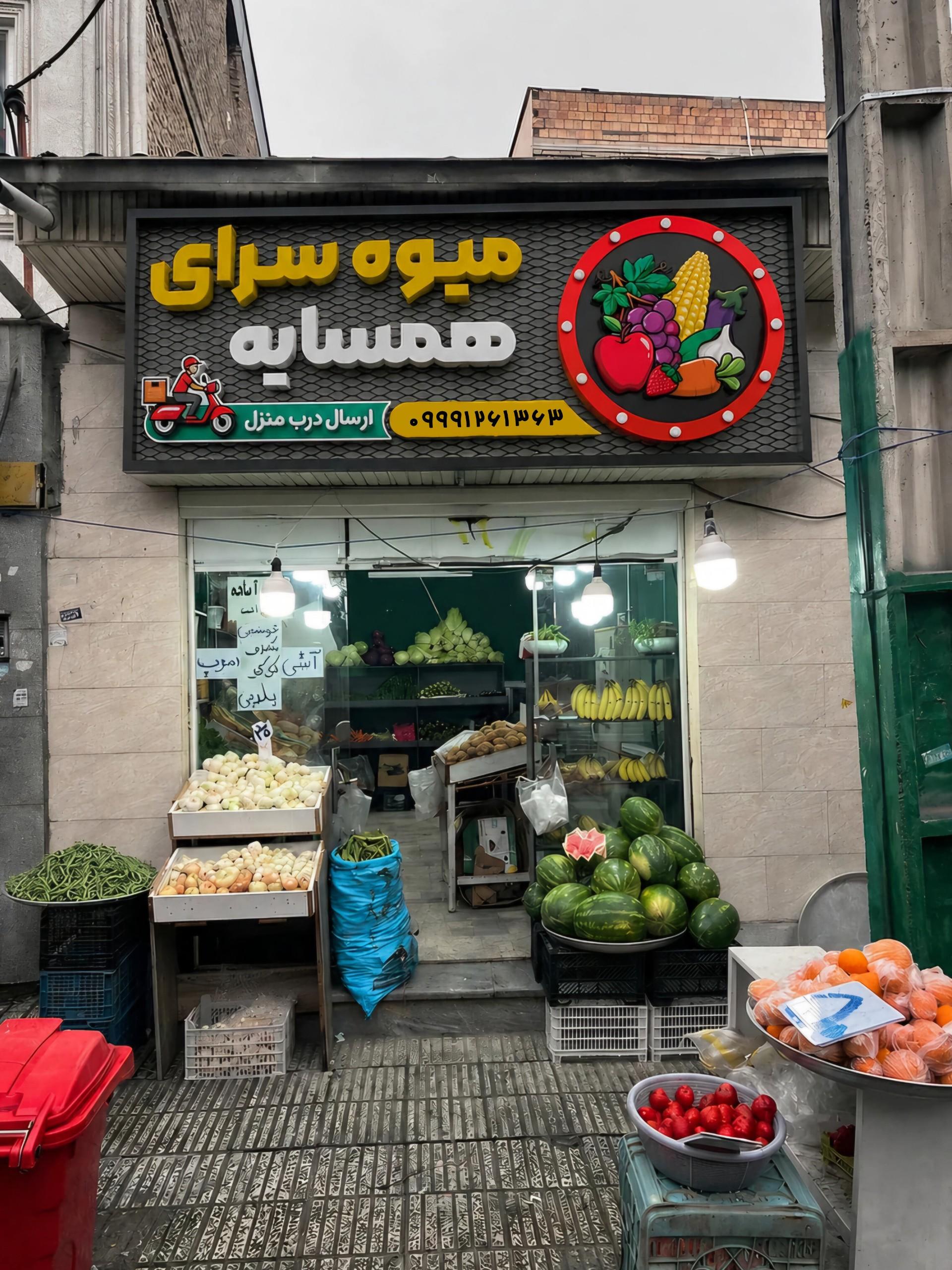 عکس میوه سرای همسایه