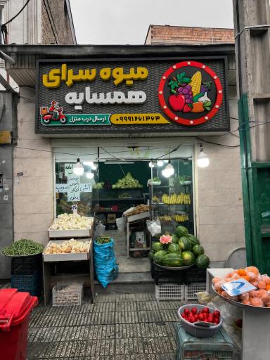 عکس میوه سرای همسایه