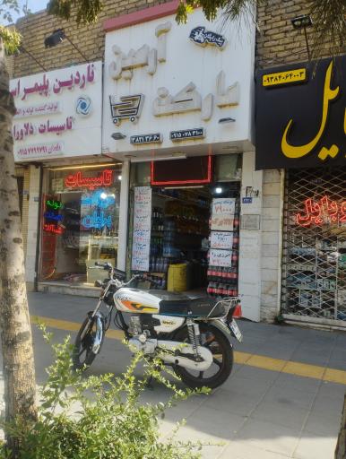 عکس مارکت آرمین