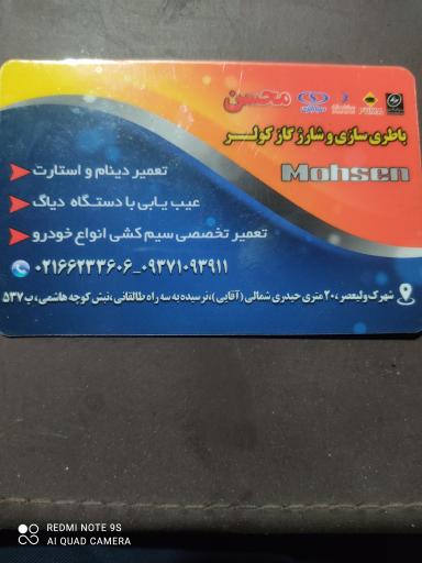 عکس باطری سازی و شارژ کولر محسن