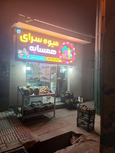 عکس میوه سرای همسایه