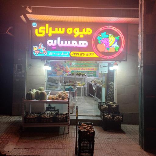 عکس میوه سرای همسایه