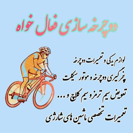 عکس دوچرخه سازی فعال خواه