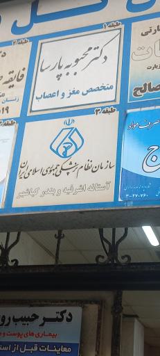 عکس خانم دکتر محبوبه پارسا