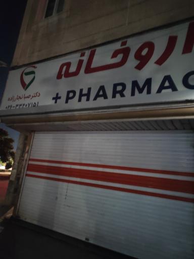 عکس داروخانه دکتر صبا نجارزاده