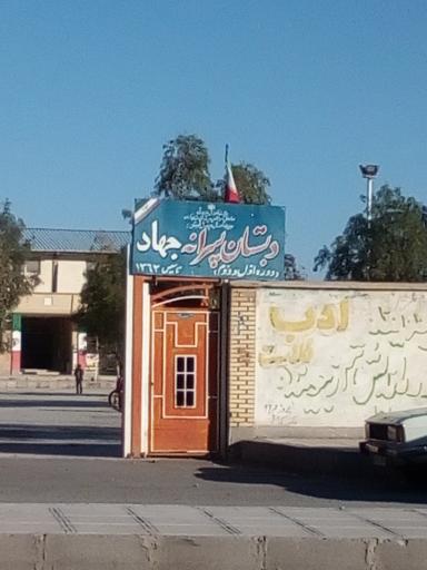 عکس دبستان پسرانه جهاد