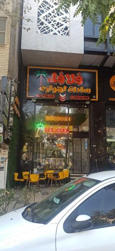 عکس فلافل سادات اهوازی 
