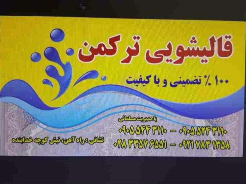 عکس قالیشویی تمام اتوماتیک ترکمن 