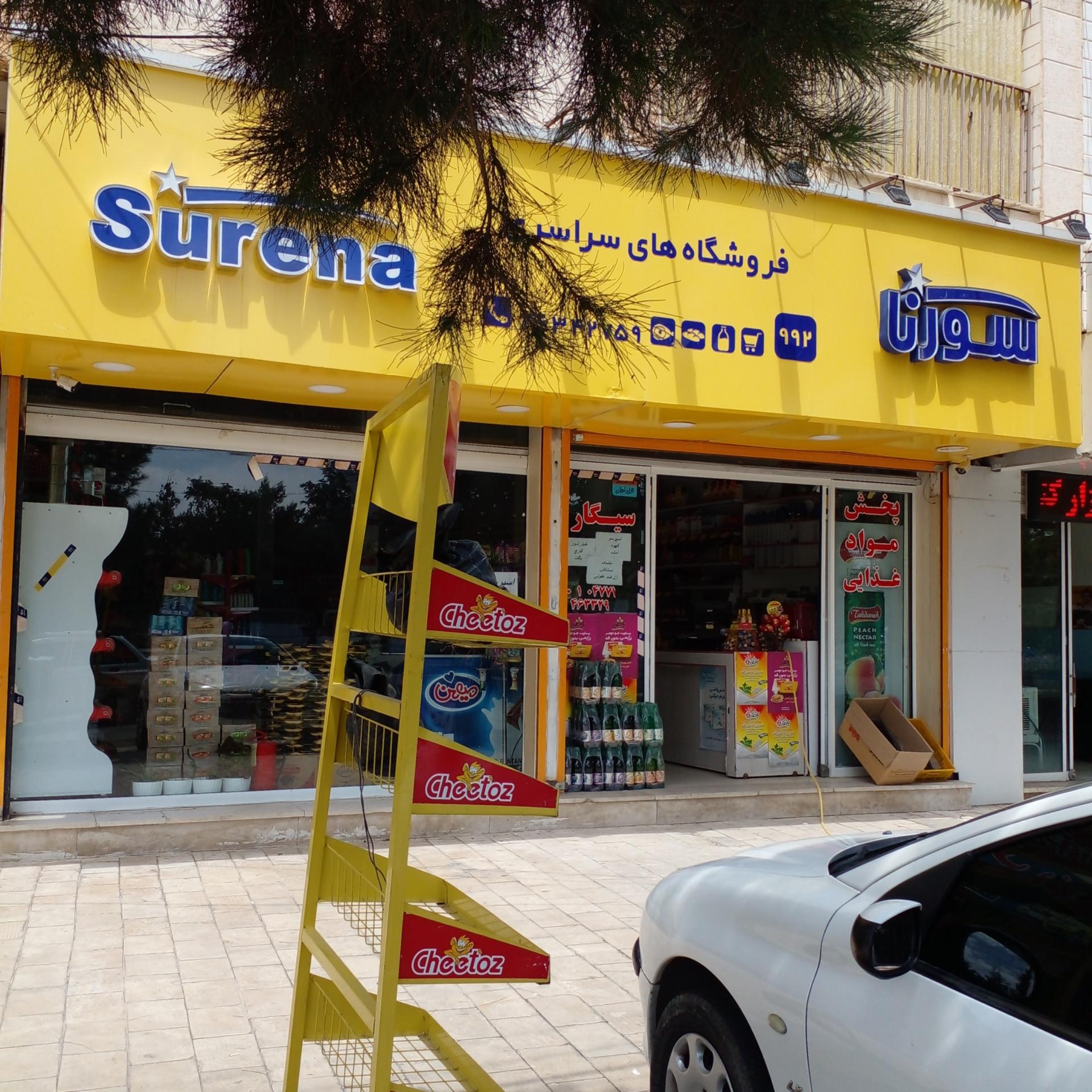 عکس فروشگاه سورنا