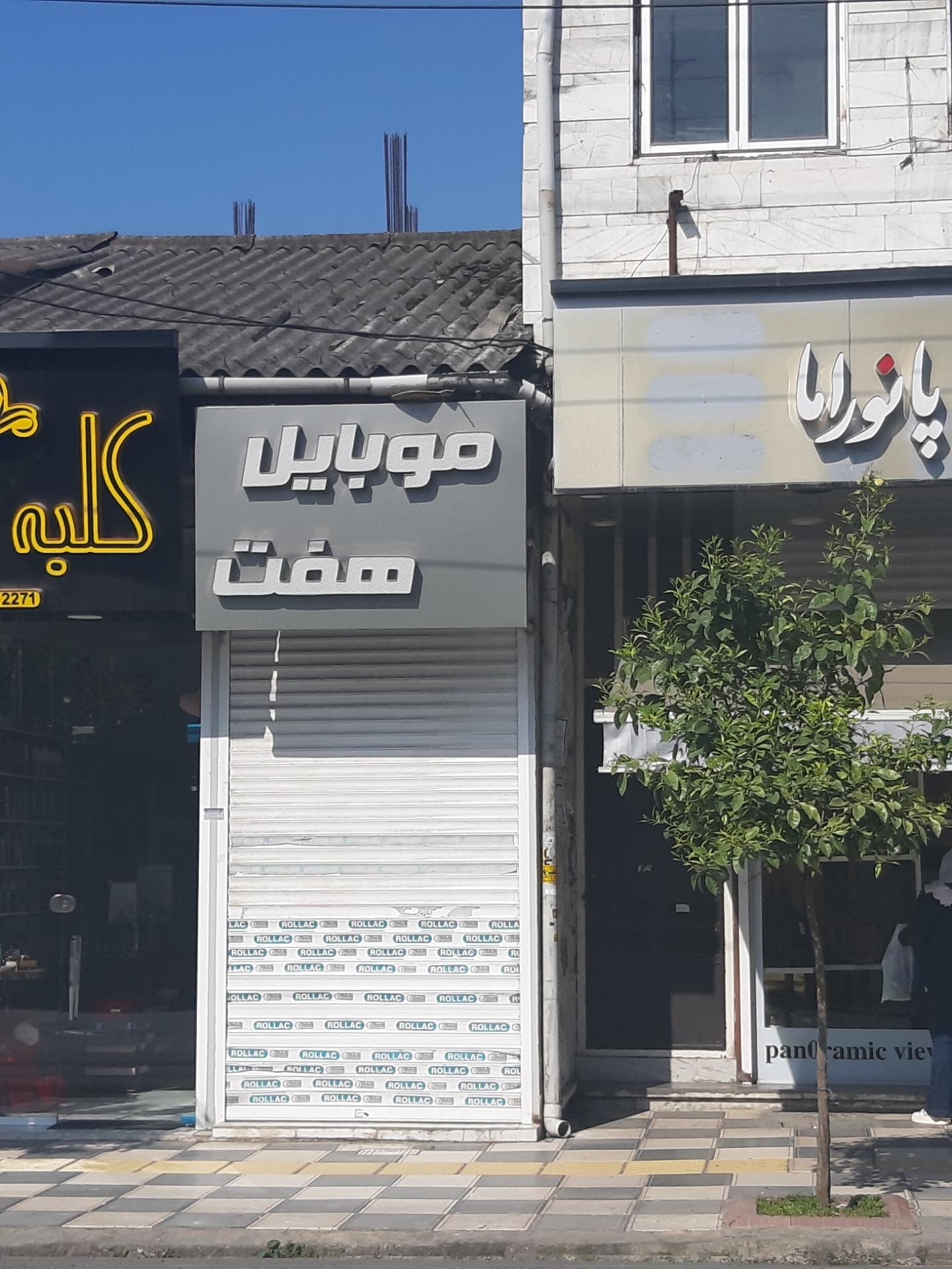 عکس موبایل هفت