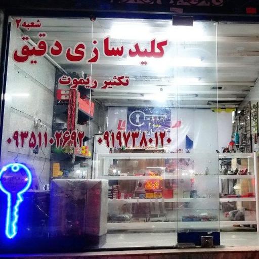 عکس کلیدسازی دقیق