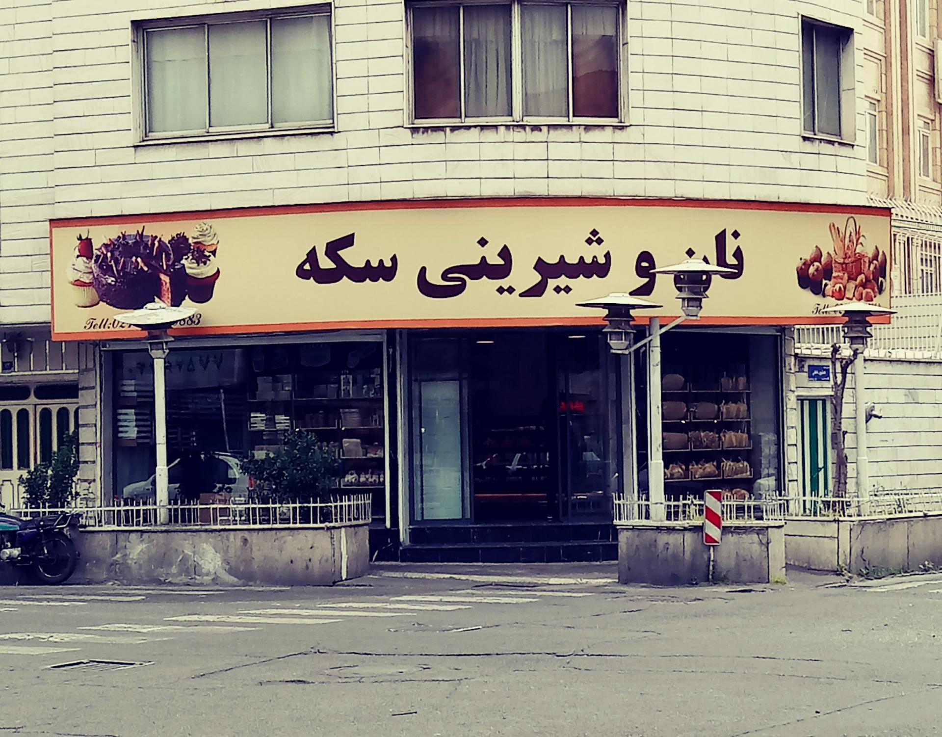 عکس نان و شیرینی سکه