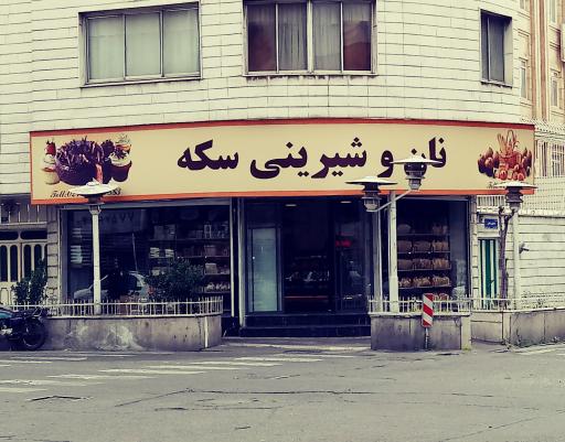 عکس نان و شیرینی سکه