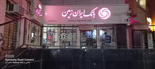 عکس بانک ایران زمین