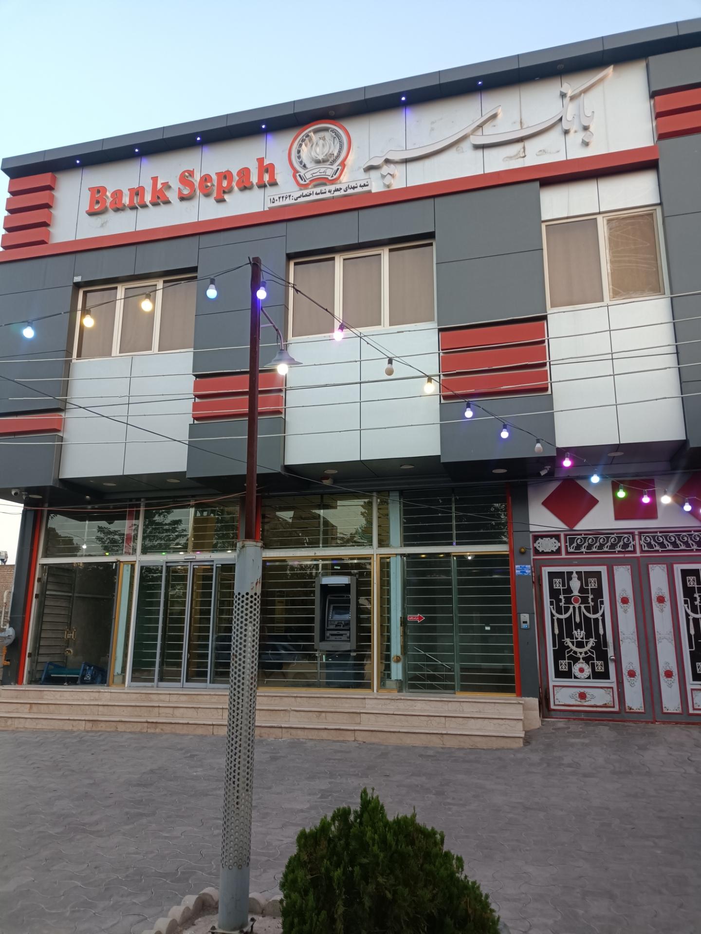 عکس بانک سپه