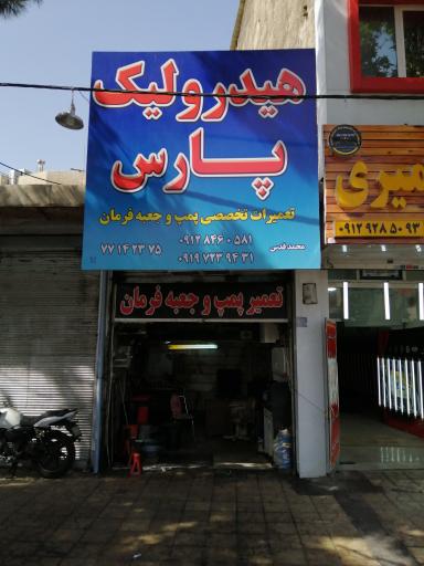 عکس هیدرولیک پارس