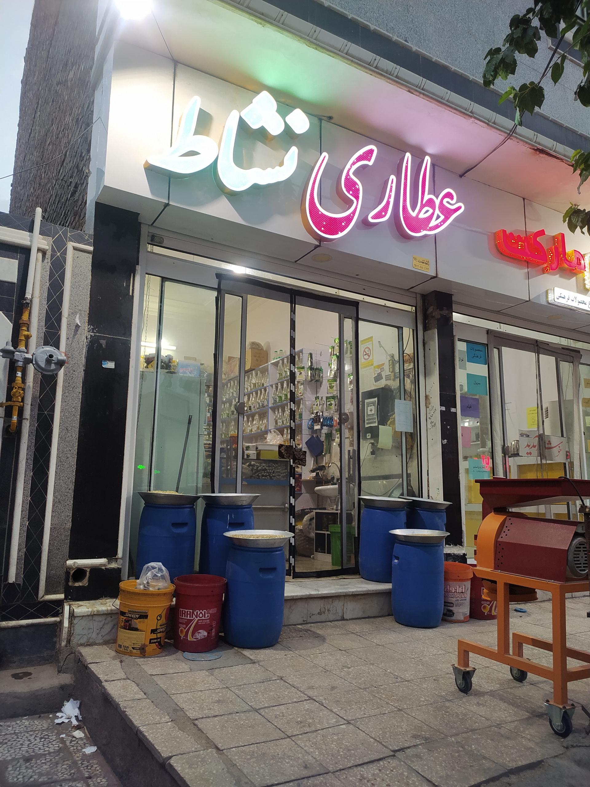 عکس عطاری نشاط