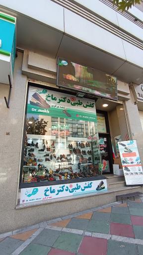 عکس فروشگاه مرکزی دکتر ماخ