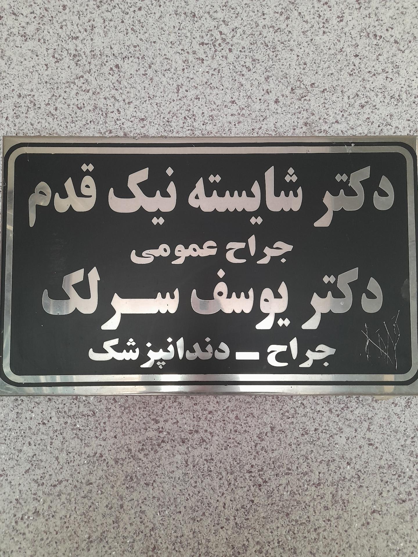 عکس دکتر یوسف سرلک جراح دندانپزشک