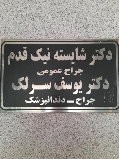 عکس دکتر یوسف سرلک جراح دندانپزشک