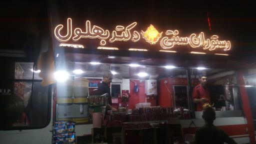 عکس جگرکی دکتر بهلول