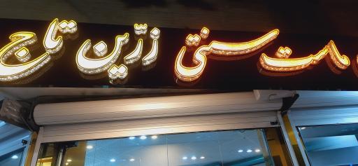 عکس خورشت ماست زرین تاج