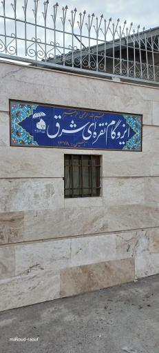 عکس ایزوگام نقره ای شرق