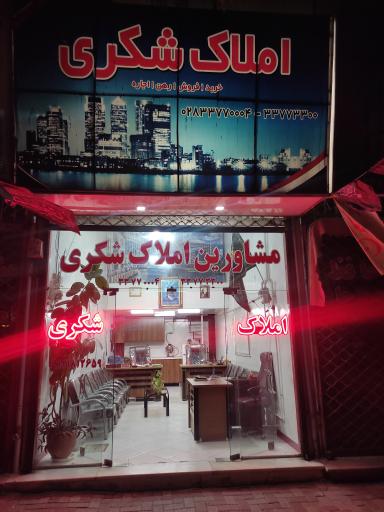 عکس املاک شکری