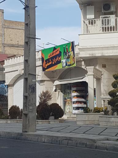 سوپرمارکت شفق