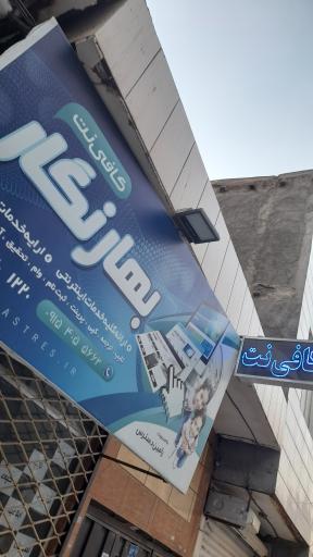 عکس کافی نت بهار نگار